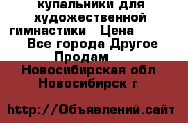 купальники для художественной гимнастики › Цена ­ 12 000 - Все города Другое » Продам   . Новосибирская обл.,Новосибирск г.